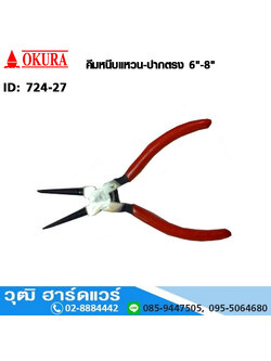 OKURA คีมหนีบแหวน-ปากตรง 6"-8"