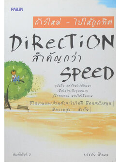 ก้าวใหม่-ไปให้ถูกทิศ DIRECTION สำคัญกว่า SPEED