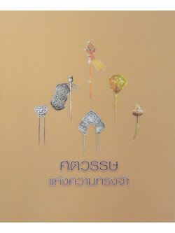 ศตวรรษแห่งความทรงจำ (ปิ่น: ประดับผม ปิ่น: ประดับใจ)