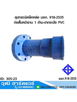 อุปกรณ์เหล็กหล่อ มอก. ท่อสั้นหน้าจาน 1 ด้าน-ปากระฆัง PVC