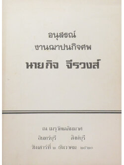 นายกิจ จีรวงส์ (สมุนไพร โกศต่างๆ)