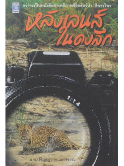 หลังเลนส์ในดงลึก