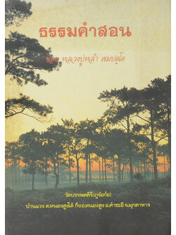 ธรรมคำสอน ของ หลวงปู่หล้า เขมปตฺโต