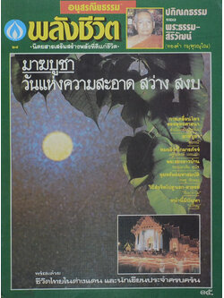 พลังชีวิต ปีที่ 2 ฉบับที่ 24 มีนาคม 2531
