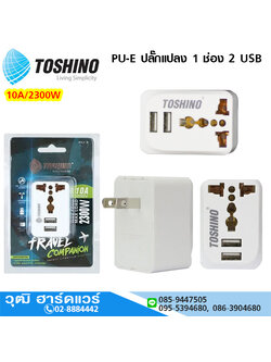 TOSHINO PU-E ปลั๊กแปลง 1 ช่อง 2 USB 10A/2300W