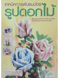 เทคนิคการพับธนบัตร รูปดอกไม้