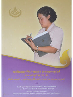 สมเด็จพระเทพรัตนราชสุดาฯสยามบรมราชกุมารี กับการอนุรักษ์มรดกไทย
