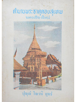 ตำนานพระธาตุดอยสุเทพ นครเชียงใหม่