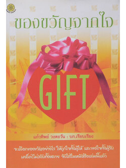 ของขวัญจากใจ