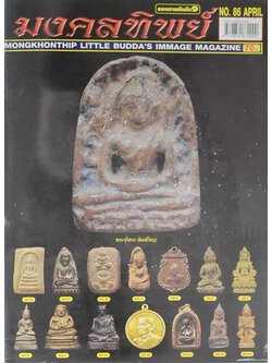 มงคลทิพย์ ฉบับที่ 86 เมษายน 2554