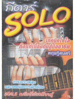 กีตาร์ SOLO