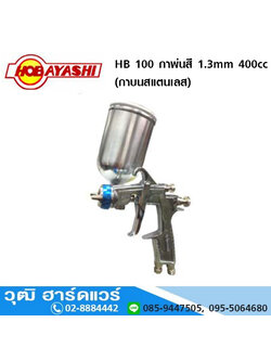 HOBAYASHI HB 100 กาพ่นสี 1.3mm 400cc (กาบนสแตนเลส)