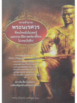 เจาะตำนานพระนเรศวร