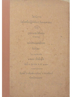 ไตรนิกาย ว่าด้วยข้อปฏิบัติต่างๆในพระศาสนา โดย ปุจฉาและวิสัชชนา