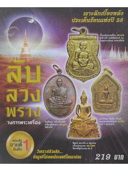 ลับ ลวง พราง วงการพระเครื่อง