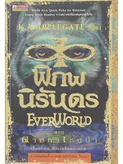 พิภพนิรันดร ตอน ตามหาเซนน่า (จบในเล่ม)