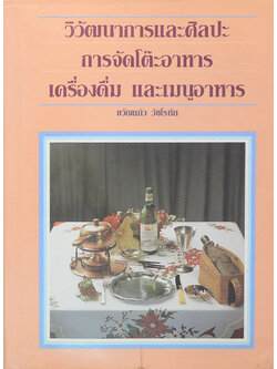 วิวัฒนาการและศิลปะการจัดโต๊ะอาหาร เครื่องดื่ม และเมนูอาหาร