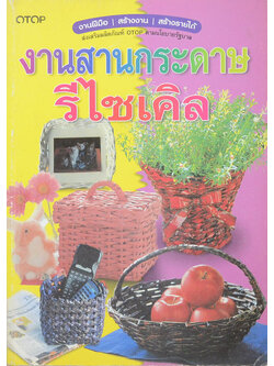 งานสานกระดาษรีไซเคิล