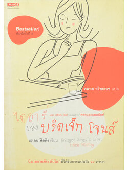 ไดอารี่ ของ บริดเจ็ท โจนส์