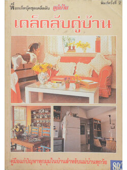 เคล็ดลับคู่บ้าน