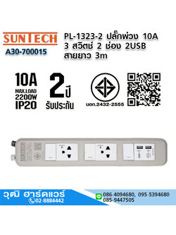 SUNTECH PL-1323-2 ปลั๊กพ่วง 10A 3 สวิตช์ 2 ช่อง 2USB 3x0.75sq.mm.x3m