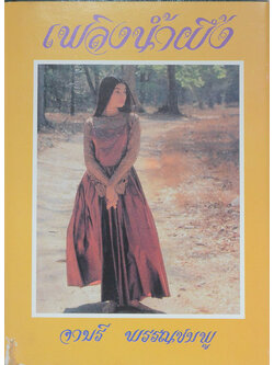 เพลิงน้ำผึ้ง (เล่มเดียวจบ)