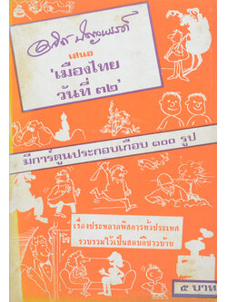 ‘เมืองไทยวันที่ 32’