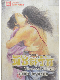 ยอดคนพิชิตรัก