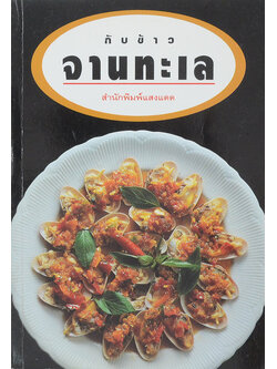 กับข้าวจานน้ำพริก เครื่องจิ้ม