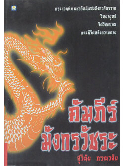 คัมภีร์มังกรวัชระ