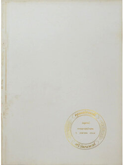 คุณแม่ทองมี ศรีวัฒนพงศ์ (ศิริมานทสูตร ถอดความจากภาษาไทยเหนือมาเป็นไทยกลาง)