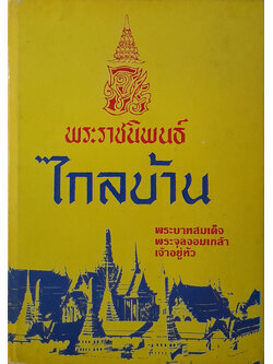 ไกลบ้าน (เล่ม 1)