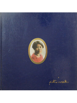 นางสุเพี้ยน เวชชาชีวะ (เครื่องถ้วยชาม ชุด เบญจรงค์ ชุด ลายคราม ฯลฯ-เครื่องเพชรนิลจินดา)