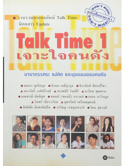 Talk Time 1 เจาะใจคนดัง