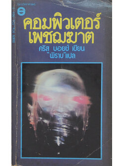 คอมพิวเตอร์เพชฌฆาต (เล่มเล็ก)