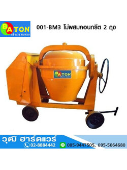 BATON 001-BM3 โม่ผสมคอนกรีต 2 ถุง