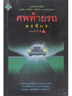 ศพท้ายรถ