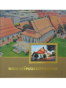 พระราชวังบวรสถานมงคล (พร้อมแผ่น CD)