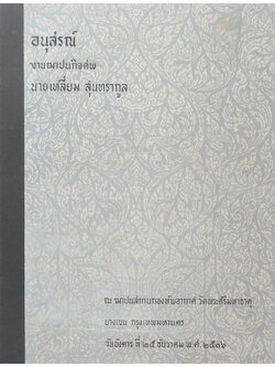 นายเหลี่ยม สุนทรากูล (นิทานชาดก)