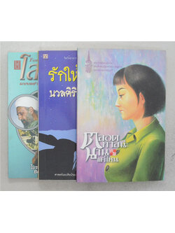 รวมเรื่อง (3 เล่ม)