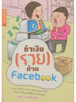 ทำเงิน (รวย) ด้วย Facebook