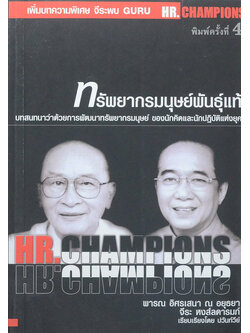 ทรัพยากรมนุษย์พันธุ์แท้