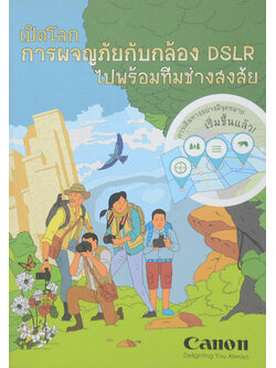 เปิดโลกการผจญภัยกับกล้อง DSLR ไปพร้อมทีมช่างสงสัย