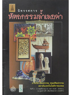 นิทรรศการหัตถกรรมล้ำเลอค่า