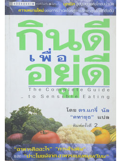 กินดีเพื่ออยู่ดี