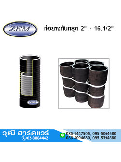 ZEM ท่อยางกันทรุด 2" - 16.1/2"
