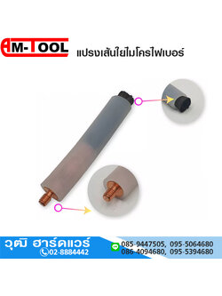 AM-WELD แปรงเส้นใยไมโครไฟเบอร์