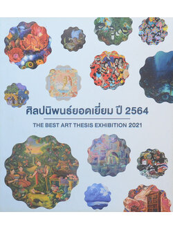 ศิลปนิพนธ์ยอดเยี่ยม ปี 2564 (ภาษาไทย-อังกฤษ)