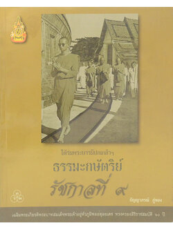 ใต้ร่มพระบารมีปกเกล้าฯ ธรรมะกษัตริย์ รัชกาลที่ 9