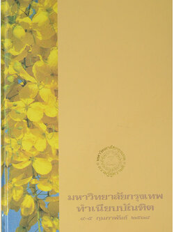 มหาวิทยาลัยกรุงเทพ ทำเนียบบัณฑิต